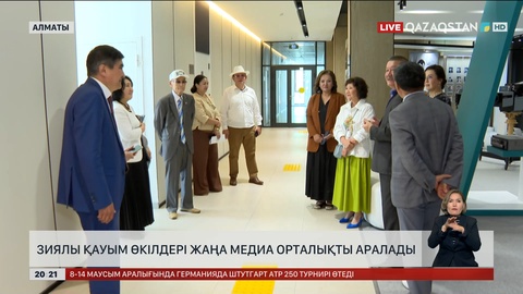 Зиялы қауым өкілдері жаңа медиа орталықты аралады