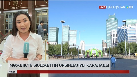 Мәжілісте бюджеттің орындалуы қаралады