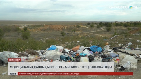 Медициналық қалдықтарды рұқсат етілмеген жерге төккендер жауапқа тартылады