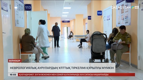Неврологиялық аурулардың ұлттық тіркелімі құрылуы мүмкін