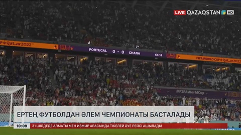 Ертең футболдан Әлем чемпионаты басталады 