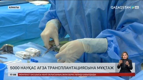 5 мың науқас ағза трансплантациясына мұқтаж