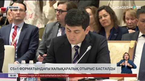C5+1: Астанада халықаралық отырыс басталды