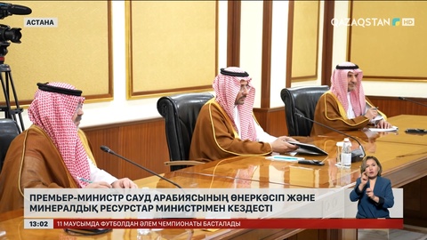Премьер-министр Сауд Арабиясының өнеркәсіп және минералдық ресурстар министрімен кездесті