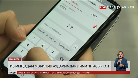 115 мың адам мобильді аударымдар лимитін асырған