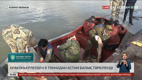 Браконьерлерден 8 тоннадан астам балық тәркіленді