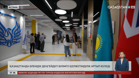 Елімізде әлемдік деңгейдегі білімге қол жеткізу жағы жақсарып келеді