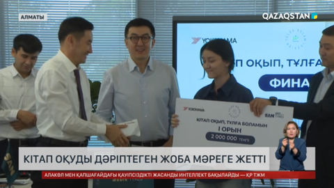 Кітап оқуды дәріптеген байқау мәреге жетті
