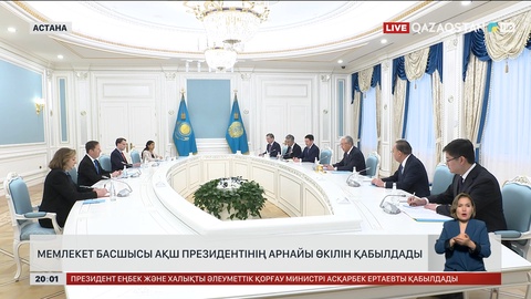  Мемлекет басшысы АҚШ президентінің арнайы өкілін қабылдады