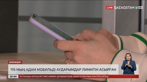  115 мың адам мобильді аударымдар лимитін асырған