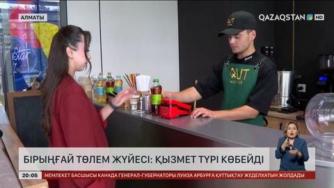  Бірыңғай төлем жүйесі: Қызмет түрі көбейді