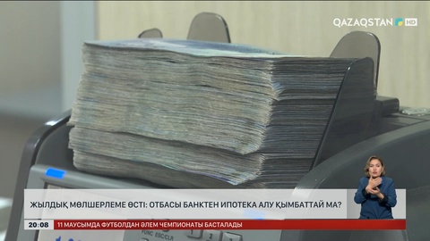 Жылдық мөлшерлеме өсті: «Отбасы банктен» ипотека алу қымбаттай ма?