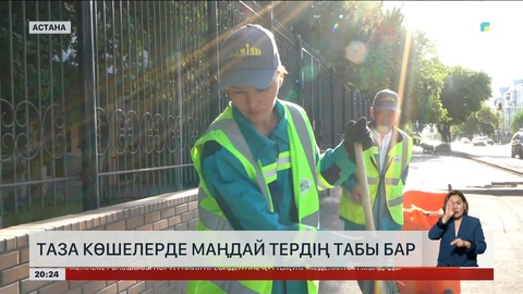  Таза көшелерде маңдай тердің табы бар