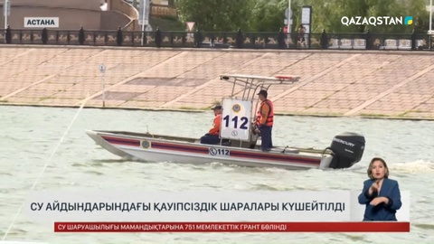 Су айдындарындағы қауіпсіздік шаралары күшейтілді
