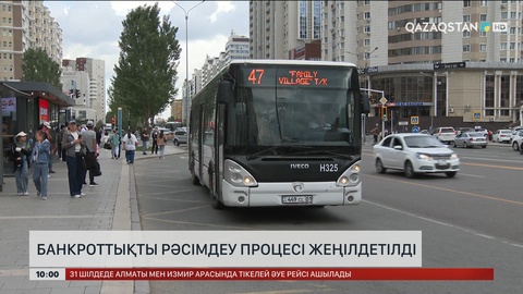 Банкроттықты рәсімдеу процесі жеңілдетілді