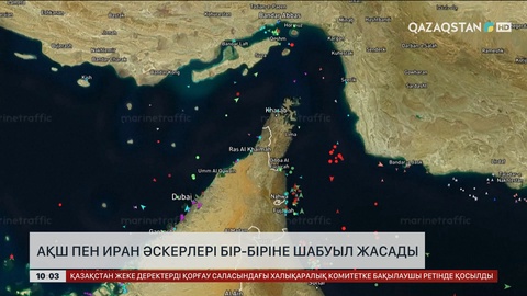 АҚШ пен Иран әскерлері бір-біріне шабуыл жасады