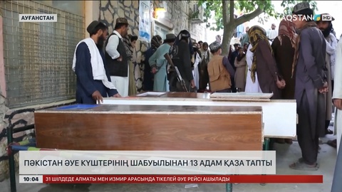 Пәкістан әуе күштерінің шабуылынан 13 адам қаза тапты