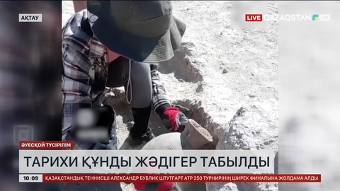 Тарихи құнды жәдігер табылды