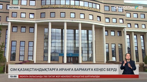 СІМ Қазақстан азаматтарына Иранға бармауға кеңес берді