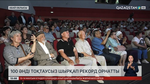 Семейлік әнші 100 әнді тоқтамай шырқады