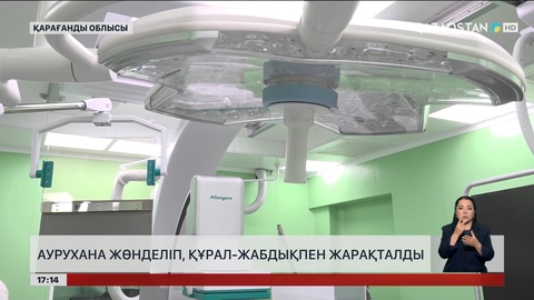 Балқаштағы аурухана толық жөнделді