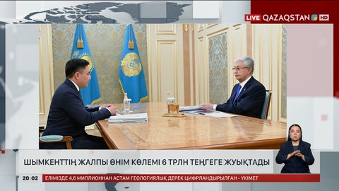 Шымкенттің жалпы өнім көлемі 6 трлн теңгеге жуықтады