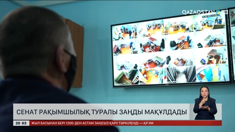 Сенат рақымшылық туралы заңды мақұлдады