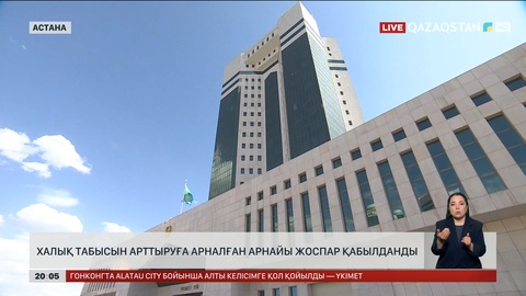 Халық табысын арттыруға арналған арнайы жоспар қабылданды