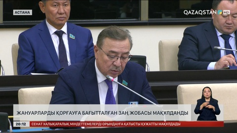 Жануарларды қорғауға бағытталған заң жобасы мақұлданды