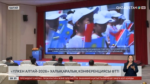 «Үлкен Алтай-2026» халықаралық конференциясы өтті