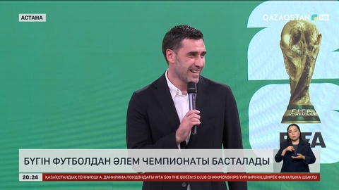 Бүгін футболдан Әлем чемпионаты басталады