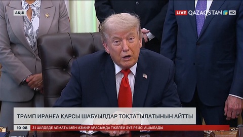 Трамп Иранға соққы беруден бас тартқанын мәлімдеді