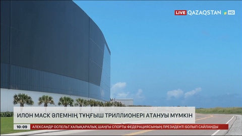 Илон Маск әлемнің тұңғыш триллионері атануы мүмкін