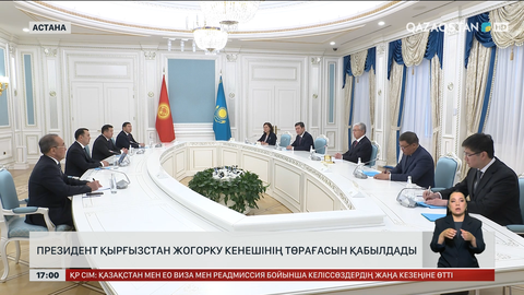 Президент Қырғызстан Жогорку Кенешінің Төрағасын қабылдады