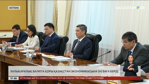Халықаралық валюта қоры Қазақстан экономикасына оң баға берді