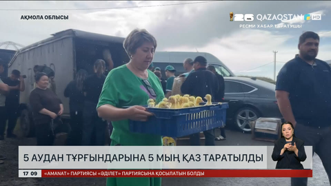 Ақмола облысының 5 ауданына 5 мың қаз таратылды