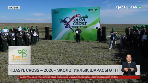 Ақтөбеде «Jasyl cross – 2026» шарасы өтті