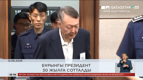  Әлем жаңалықтарына шолу 