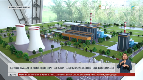  Көкшетаудағы жылу электр орталығының бірінші қазандығы 2028 жылы іске қосылады