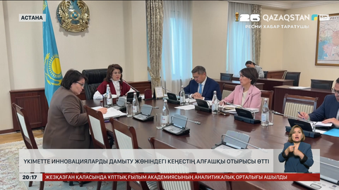 Үкіметте инновацияларды дамыту жөніндегі кеңестің алғашқы отырысы өтті