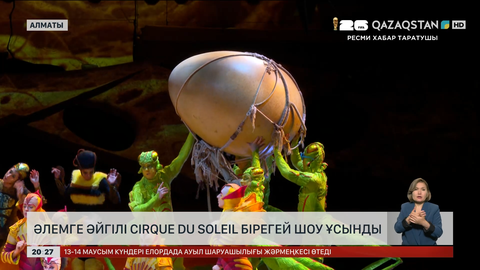  Әлемге әйгілі Cirque Du Soleil бірегей шоу ұсынды