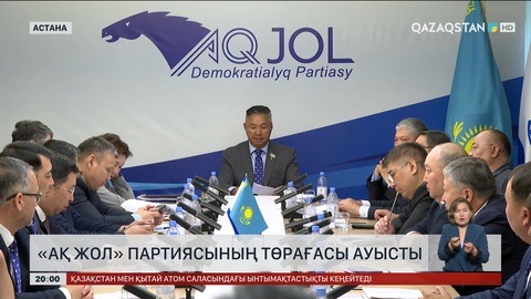 «Ақ жол» партиясының төрағасы ауысты