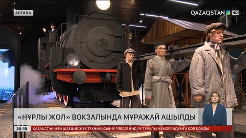 «Нұрлы жол» вокзалында мұражай ашылды