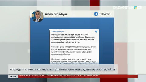 Президент «AMANAT» партиясының бұрынғы Төрағасы Ерлан Қошановқа алғыс айтты