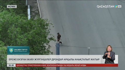 Ақтөбелік полицейлер жол қозғалысын дронмен бақылауға көшті