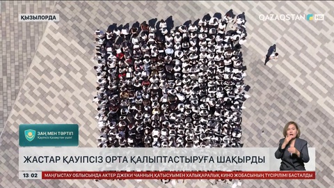 Қызылордада студенттер мен оқушылар флешмоб ұйымдастырды
