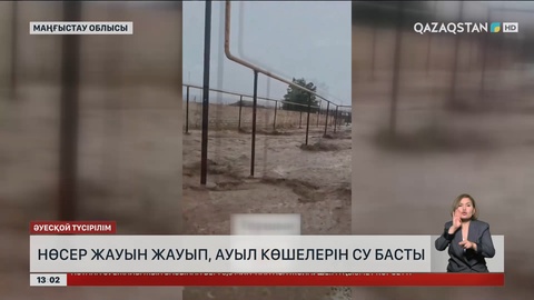 Маңғыстау облысындағы Таушық ауылын су басты