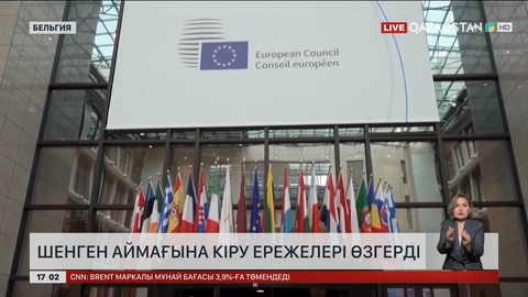 Шенген аймағына кіру ережелері өзгерді