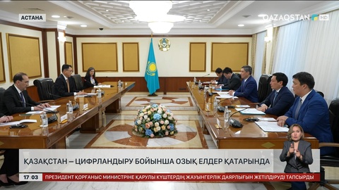Қазақстан цифрландыру бойынша озық елдер қатарында