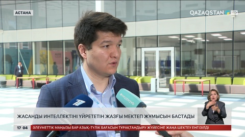 Астанада ЖИ бойынша жазғы мектеп басталды